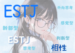 ESTJ(幹部型）と相性が良いタイプと悪いタイプを徹底解説！